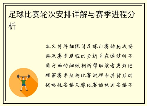 足球比赛轮次安排详解与赛季进程分析