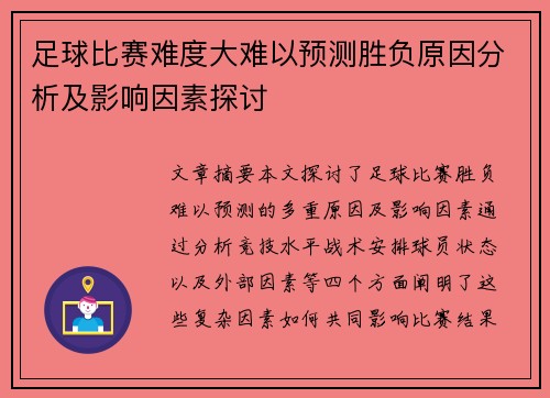 足球比赛难度大难以预测胜负原因分析及影响因素探讨