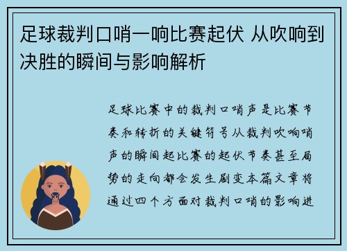 足球裁判口哨一响比赛起伏 从吹响到决胜的瞬间与影响解析