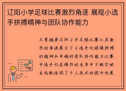 辽阳小学足球比赛激烈角逐 展现小选手拼搏精神与团队协作能力