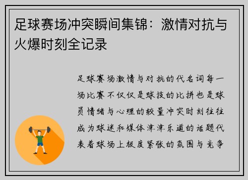 足球赛场冲突瞬间集锦：激情对抗与火爆时刻全记录