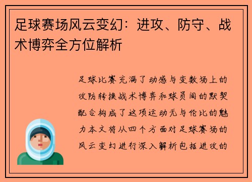 足球赛场风云变幻：进攻、防守、战术博弈全方位解析