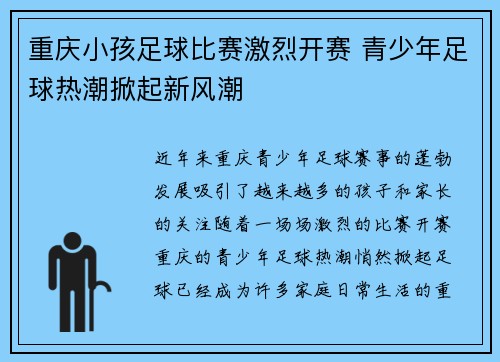 重庆小孩足球比赛激烈开赛 青少年足球热潮掀起新风潮