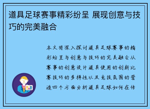道具足球赛事精彩纷呈 展现创意与技巧的完美融合