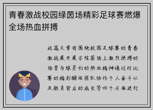 青春激战校园绿茵场精彩足球赛燃爆全场热血拼搏