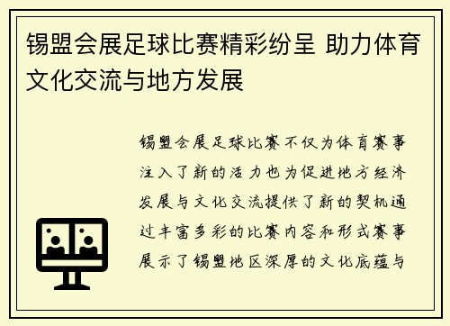 锡盟会展足球比赛精彩纷呈 助力体育文化交流与地方发展