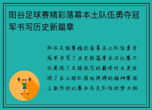 阳谷足球赛精彩落幕本土队伍勇夺冠军书写历史新篇章
