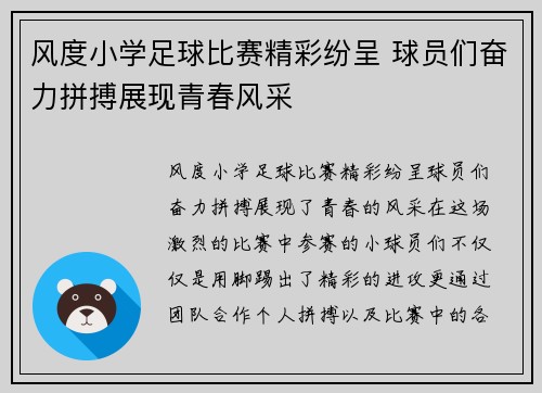 风度小学足球比赛精彩纷呈 球员们奋力拼搏展现青春风采