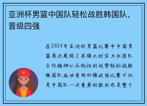 亚洲杯男篮中国队轻松战胜韩国队，晋级四强