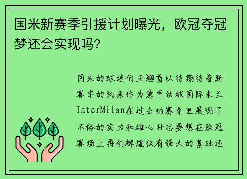 国米新赛季引援计划曝光，欧冠夺冠梦还会实现吗？