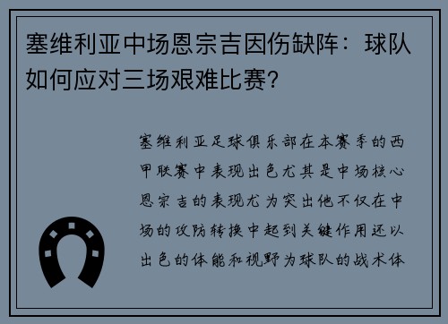 塞维利亚中场恩宗吉因伤缺阵：球队如何应对三场艰难比赛？