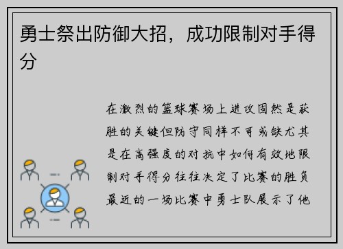 勇士祭出防御大招，成功限制对手得分