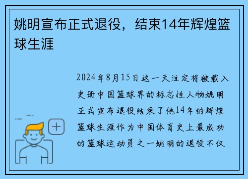 姚明宣布正式退役，结束14年辉煌篮球生涯