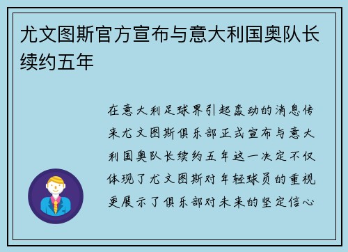 尤文图斯官方宣布与意大利国奥队长续约五年