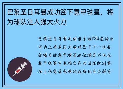 巴黎圣日耳曼成功签下意甲球星，将为球队注入强大火力