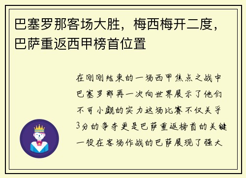 巴塞罗那客场大胜，梅西梅开二度，巴萨重返西甲榜首位置