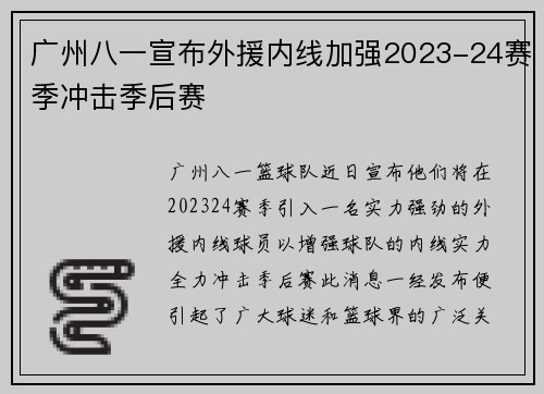 广州八一宣布外援内线加强2023-24赛季冲击季后赛