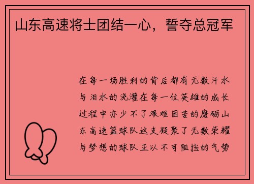 山东高速将士团结一心，誓夺总冠军