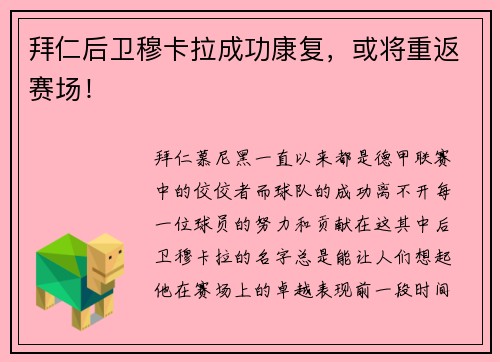 拜仁后卫穆卡拉成功康复，或将重返赛场！