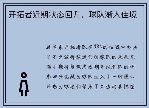 开拓者近期状态回升，球队渐入佳境