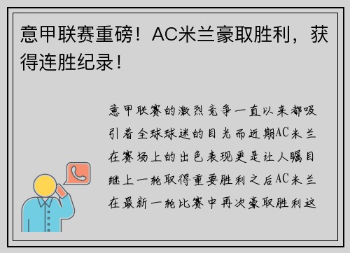 意甲联赛重磅！AC米兰豪取胜利，获得连胜纪录！