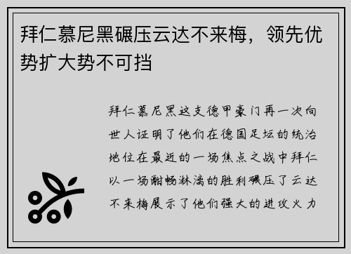 拜仁慕尼黑碾压云达不来梅，领先优势扩大势不可挡