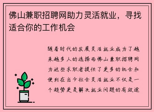 佛山兼职招聘网助力灵活就业，寻找适合你的工作机会