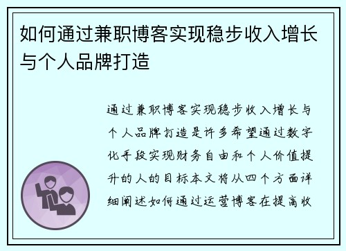 如何通过兼职博客实现稳步收入增长与个人品牌打造