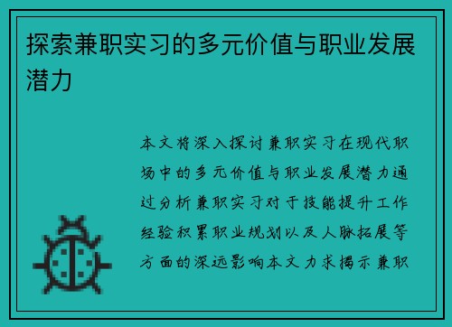 探索兼职实习的多元价值与职业发展潜力