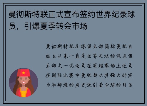 曼彻斯特联正式宣布签约世界纪录球员，引爆夏季转会市场