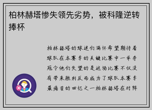 柏林赫塔惨失领先劣势，被科隆逆转捧杯