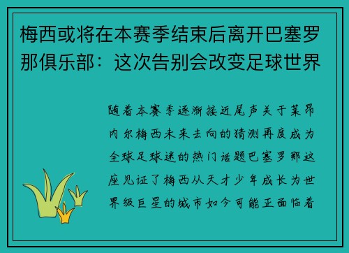 梅西或将在本赛季结束后离开巴塞罗那俱乐部：这次告别会改变足球世界吗？