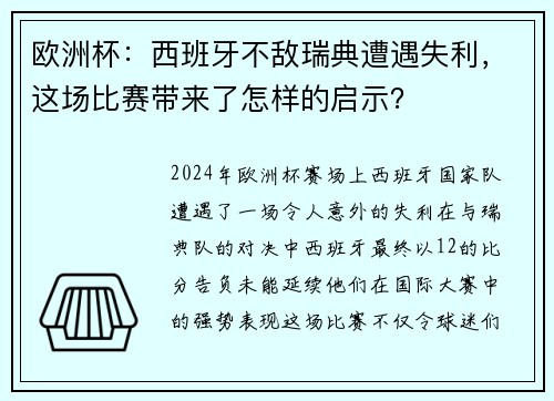欧洲杯：西班牙不敌瑞典遭遇失利，这场比赛带来了怎样的启示？