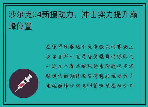 沙尔克04新援助力，冲击实力提升巅峰位置