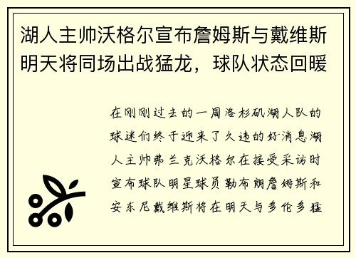 湖人主帅沃格尔宣布詹姆斯与戴维斯明天将同场出战猛龙，球队状态回暖引发期待