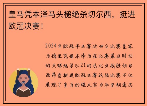 皇马凭本泽马头槌绝杀切尔西，挺进欧冠决赛！