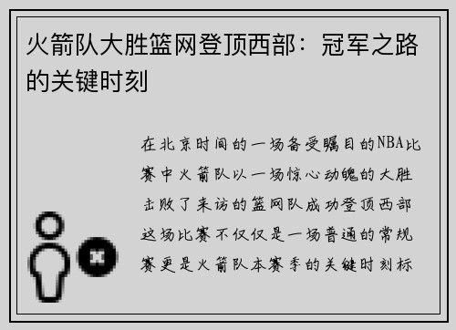 火箭队大胜篮网登顶西部：冠军之路的关键时刻
