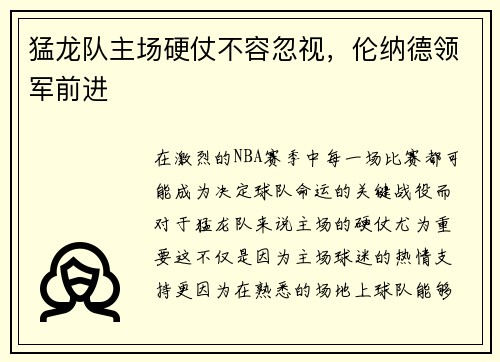 猛龙队主场硬仗不容忽视，伦纳德领军前进