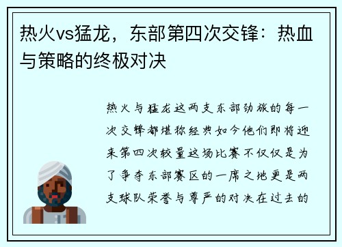 热火vs猛龙，东部第四次交锋：热血与策略的终极对决