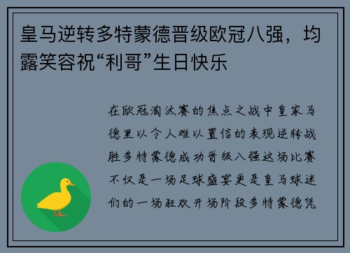 皇马逆转多特蒙德晋级欧冠八强，均露笑容祝“利哥”生日快乐