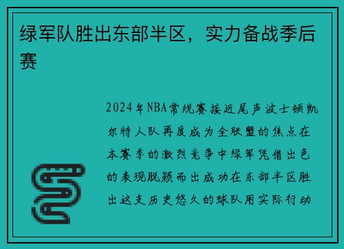 绿军队胜出东部半区，实力备战季后赛