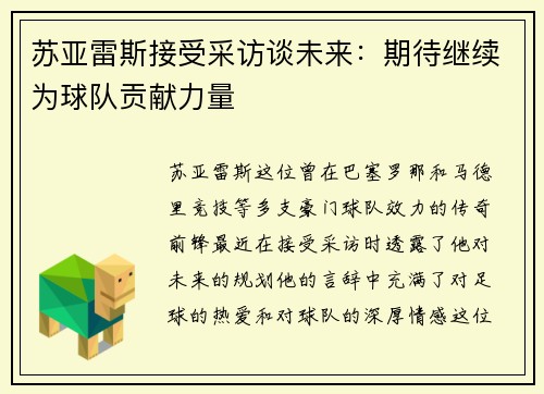 苏亚雷斯接受采访谈未来：期待继续为球队贡献力量