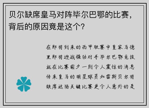 贝尔缺席皇马对阵毕尔巴鄂的比赛，背后的原因竟是这个？
