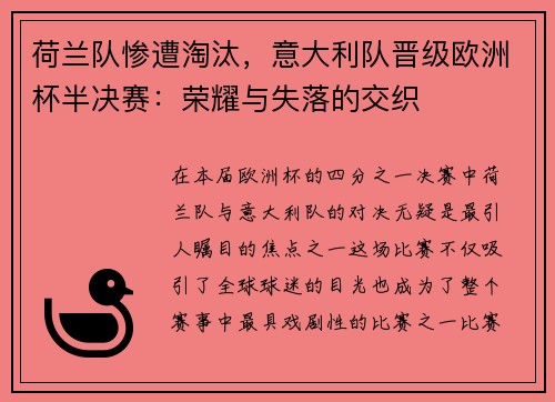 荷兰队惨遭淘汰，意大利队晋级欧洲杯半决赛：荣耀与失落的交织