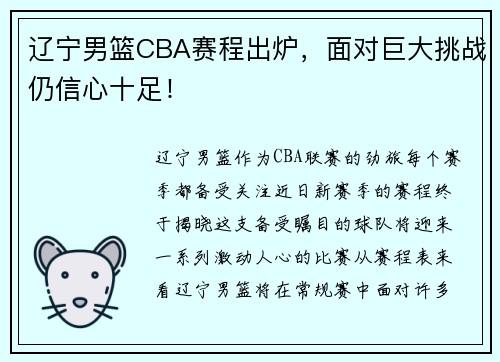 辽宁男篮CBA赛程出炉，面对巨大挑战仍信心十足！