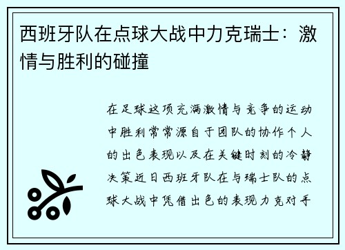 西班牙队在点球大战中力克瑞士：激情与胜利的碰撞