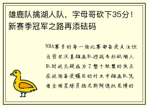 雄鹿队擒湖人队，字母哥砍下35分！新赛季冠军之路再添砝码
