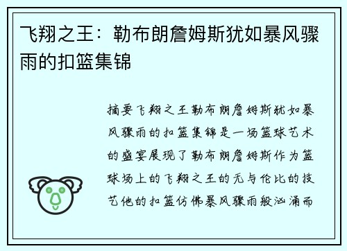 飞翔之王：勒布朗詹姆斯犹如暴风骤雨的扣篮集锦