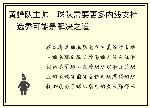黄蜂队主帅：球队需要更多内线支持，选秀可能是解决之道