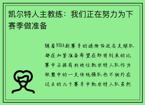 凯尔特人主教练：我们正在努力为下赛季做准备